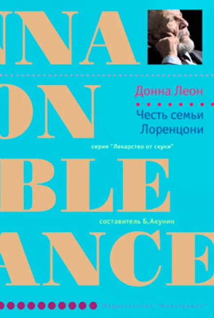 Честь семьи Лоренцони - Донна Леон Аудиокниги слушать 🎶 Лучшие аудиокниги бесплатно без регистрации и sms (смс)