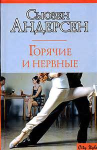 Горячие и нервные - Сьюзен Андерсон Аудиокниги слушать 🎶 Лучшие аудиокниги бесплатно без регистрации и sms (смс)