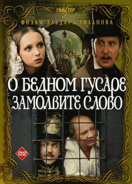 О бедном гусаре замолвите слово - Григорий Горин, Эльдар Рязанов Аудиокниги слушать 🎶 Лучшие аудиокниги бесплатно без регистрации и sms (смс)