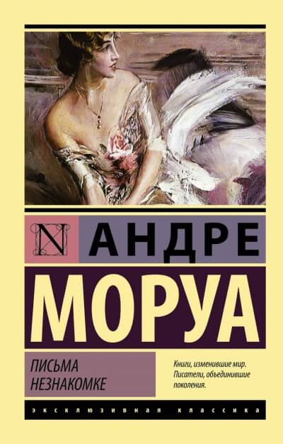 Письма незнакомке - Андре Моруа Аудиокниги слушать 🎶 Лучшие аудиокниги бесплатно без регистрации и sms (смс)