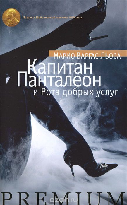 Капитан Панталеон и Рота Добрых услуг - Марио Варгас Льоса Аудиокниги слушать 🎶 Лучшие аудиокниги бесплатно без регистрации и sms (смс)
