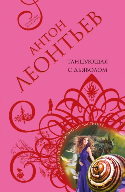 Танцующая с дьяволом - Антон Леонтьев Аудиокниги слушать 🎶 Лучшие аудиокниги бесплатно без регистрации и sms (смс)