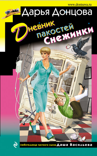 Дневник пакостей Снежинки - Дарья Донцова Аудиокниги слушать 🎶 Лучшие аудиокниги бесплатно без регистрации и sms (смс)