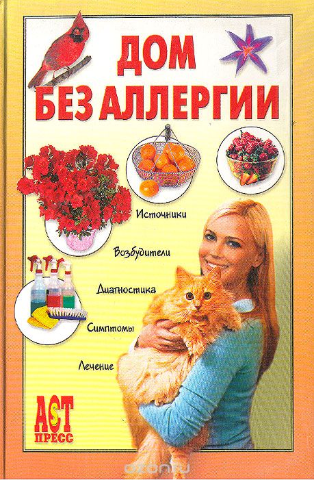 Дом без аллергии - Евгений Чумаков Аудиокниги слушать 🎶 Лучшие аудиокниги бесплатно без регистрации и sms (смс)