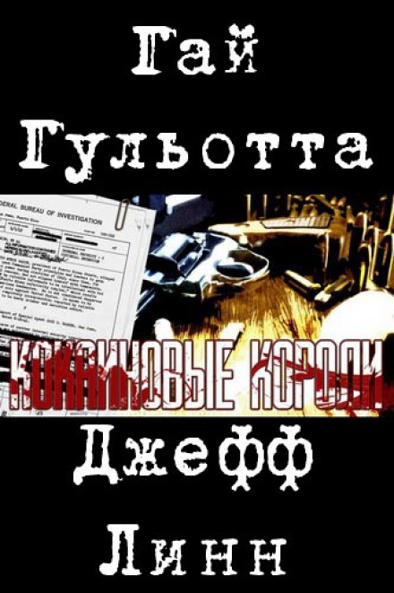 Кокаиновые короли - Гай Гульотта Аудиокниги слушать 🎶 Лучшие аудиокниги бесплатно без регистрации и sms (смс)