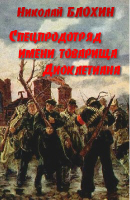 Спецпродотряд имени товарища Диоклетиана - Николай Блохин Аудиокниги слушать 🎶 Лучшие аудиокниги бесплатно без регистрации и sms (смс)