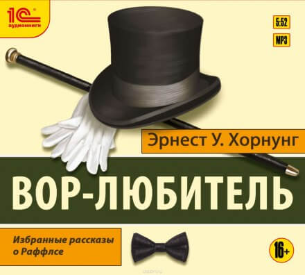 Вор-любитель - Эрнест Хорнунг Аудиокниги слушать 🎶 Лучшие аудиокниги бесплатно без регистрации и sms (смс)