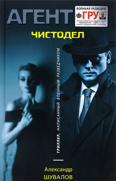 Агент ГРУ. Чистодел - Александр Шувалов Аудиокниги слушать 🎶 Лучшие аудиокниги бесплатно без регистрации и sms (смс)