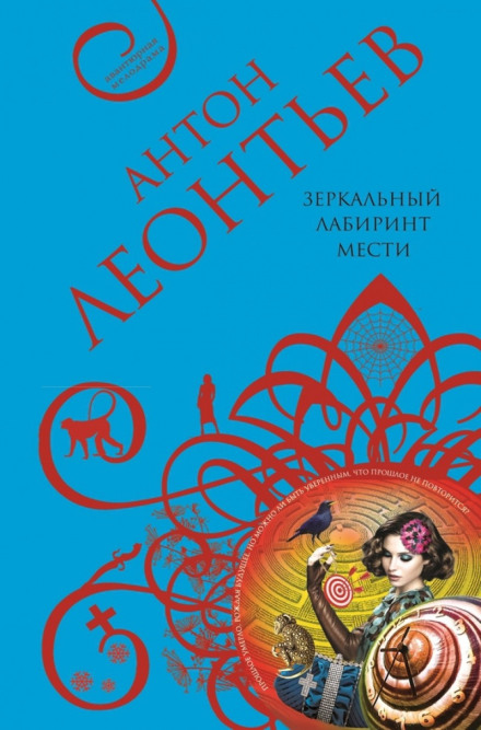 Зеркальный лабиринт мести - Антон Леонтьев Аудиокниги слушать 🎶 Лучшие аудиокниги бесплатно без регистрации и sms (смс)