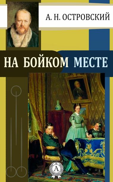 На бойком месте - Александр Островский Аудиокниги слушать 🎶 Лучшие аудиокниги бесплатно без регистрации и sms (смс)