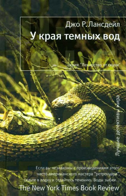 У края тёмных вод - Джо Лансдейл Аудиокниги слушать 🎶 Лучшие аудиокниги бесплатно без регистрации и sms (смс)