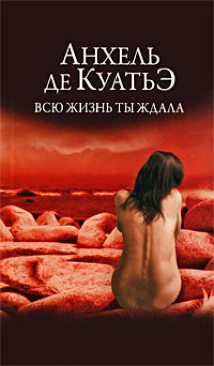 Всю жизнь ты ждала - Анхель де Куатьэ Аудиокниги слушать 🎶 Лучшие аудиокниги бесплатно без регистрации и sms (смс)