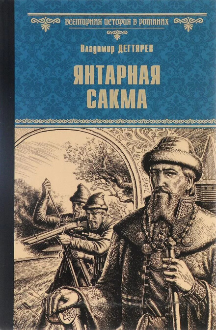 Янтарная сакма - Владимир Дегтярёв Аудиокниги слушать 🎶 Лучшие аудиокниги бесплатно без регистрации и sms (смс)