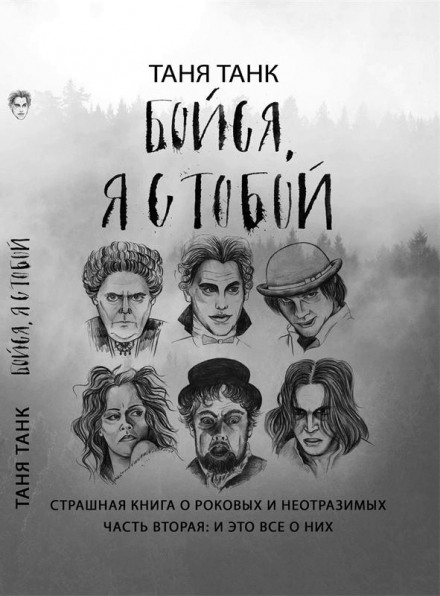 Бойся, я с тобой. Страшная книга о роковых и неотразимых. Часть вторая: и это все о них - Таня Танк Аудиокниги слушать 🎶 Лучшие аудиокниги бесплатно без регистрации и sms (смс)