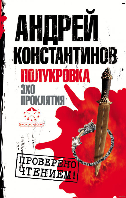 Эхо проклятия - Андрей Константинов Аудиокниги слушать 🎶 Лучшие аудиокниги бесплатно без регистрации и sms (смс)