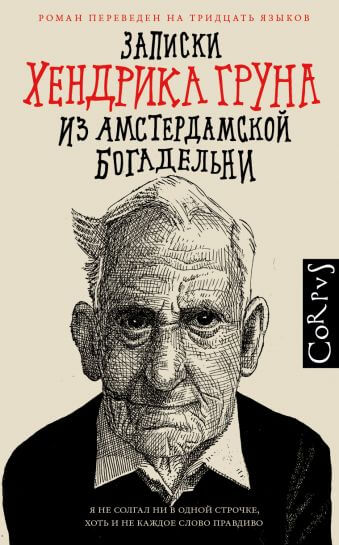 Записки Хендрика Груна из амстердамской богадельни - Хендрик Грун Аудиокниги слушать 🎶 Лучшие аудиокниги бесплатно без регистрации и sms (смс)