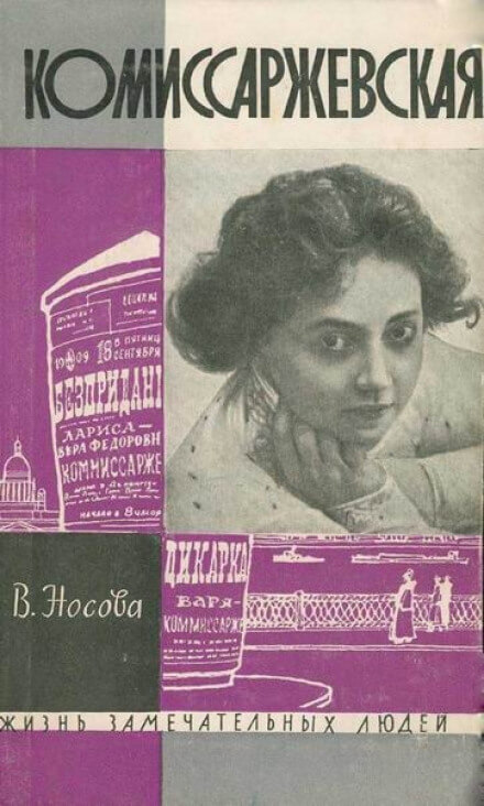 Комиссаржевская - Валерия Носова Аудиокниги слушать 🎶 Лучшие аудиокниги бесплатно без регистрации и sms (смс)
