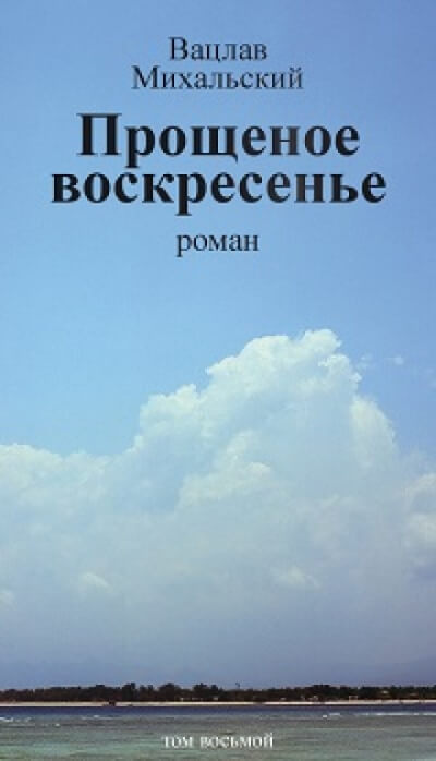 Прощёное воскресенье - Вацлав Михальский Аудиокниги слушать 🎶 Лучшие аудиокниги бесплатно без регистрации и sms (смс)