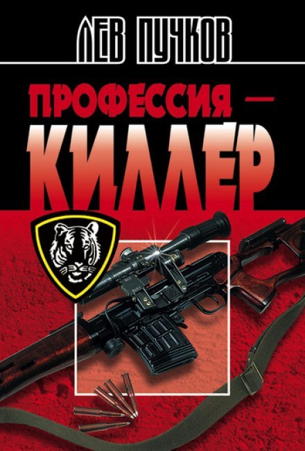Профессия Киллер - Лев Пучков Аудиокниги слушать 🎶 Лучшие аудиокниги бесплатно без регистрации и sms (смс)