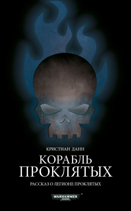 Корабль проклятых - Кристиан Данн Аудиокниги слушать 🎶 Лучшие аудиокниги бесплатно без регистрации и sms (смс)