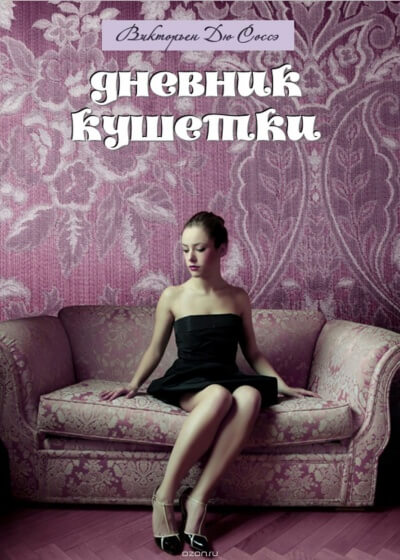 Дневник кушетки - Викторьен Дю Соссей Аудиокниги слушать 🎶 Лучшие аудиокниги бесплатно без регистрации и sms (смс)