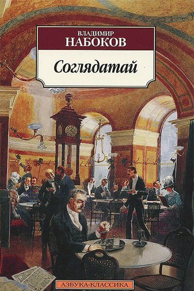 Соглядатай - Владимир Набоков Аудиокниги слушать 🎶 Лучшие аудиокниги бесплатно без регистрации и sms (смс)