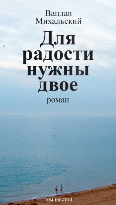 Для радости нужны двое - Вацлав Михальский Аудиокниги слушать 🎶 Лучшие аудиокниги бесплатно без регистрации и sms (смс)
