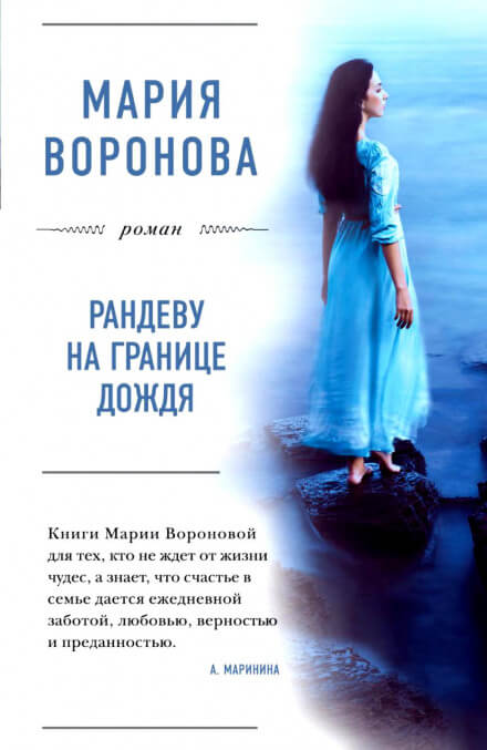 Рандеву на границе дождя - Мария Воронова Аудиокниги слушать 🎶 Лучшие аудиокниги бесплатно без регистрации и sms (смс)