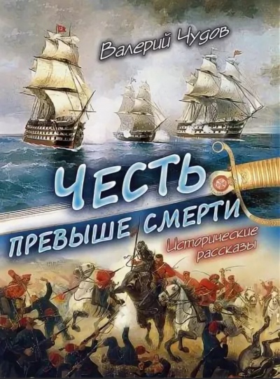 Честь превыше смерти - Валерий Чудов Аудиокниги слушать 🎶 Лучшие аудиокниги бесплатно без регистрации и sms (смс)