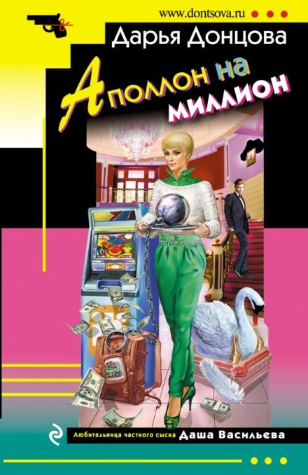 Аполлон на миллион - Дарья Донцова Аудиокниги слушать 🎶 Лучшие аудиокниги бесплатно без регистрации и sms (смс)