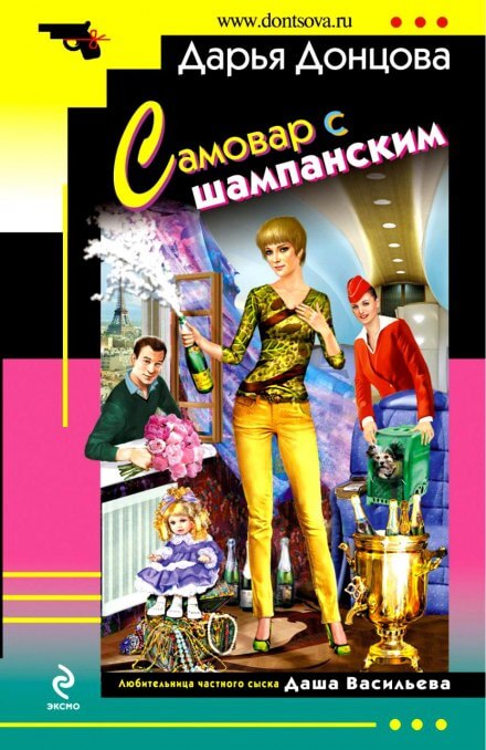 Самовар с шампанским - Дарья Донцова Аудиокниги слушать 🎶 Лучшие аудиокниги бесплатно без регистрации и sms (смс)