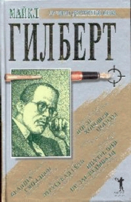 После хорошей погоды - Майкл Гилберт Аудиокниги слушать 🎶 Лучшие аудиокниги бесплатно без регистрации и sms (смс)
