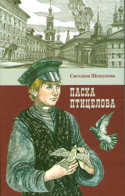 Пасха птицелова - Светлана Шешунова Аудиокниги слушать 🎶 Лучшие аудиокниги бесплатно без регистрации и sms (смс)