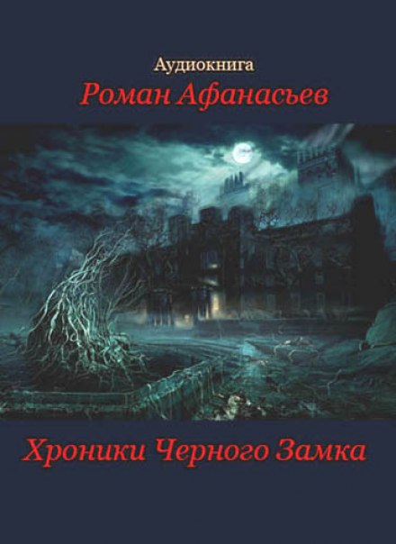 Хроники Чёрного Замка - Роман Афанасьев Аудиокниги слушать 🎶 Лучшие аудиокниги бесплатно без регистрации и sms (смс)