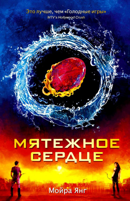 Мятежное сердце - Мойра Янг Аудиокниги слушать 🎶 Лучшие аудиокниги бесплатно без регистрации и sms (смс)