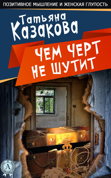 Чем чёрт не шутит - Татьяна Казакова Аудиокниги слушать 🎶 Лучшие аудиокниги бесплатно без регистрации и sms (смс)