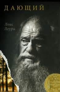 Дающий - Лоури Лоис Аудиокниги слушать 🎶 Лучшие аудиокниги бесплатно без регистрации и sms (смс)