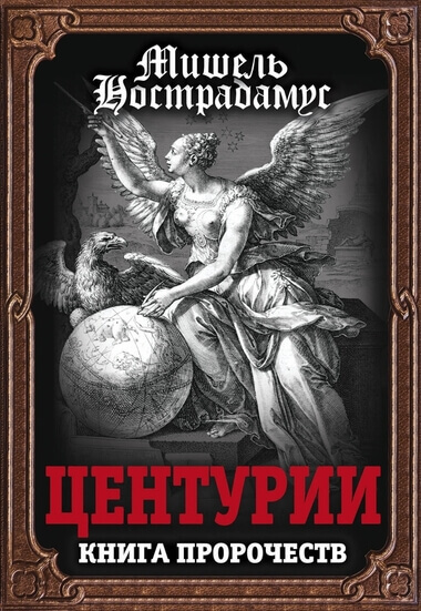 Центурии - Нострадамус Аудиокниги слушать 🎶 Лучшие аудиокниги бесплатно без регистрации и sms (смс)