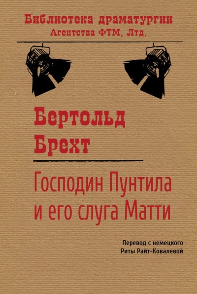 Господин Пунтила и его слуга Матти - Бертольд Брехт Аудиокниги слушать 🎶 Лучшие аудиокниги бесплатно без регистрации и sms (смс)