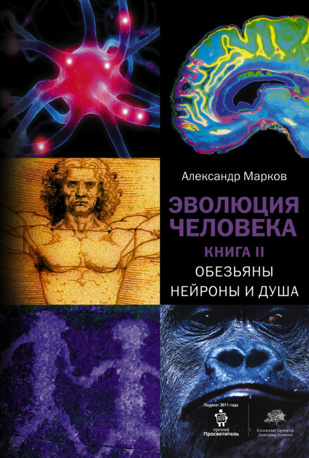 Обезьяны, нейроны и душа - Александр Марков Аудиокниги слушать 🎶 Лучшие аудиокниги бесплатно без регистрации и sms (смс)