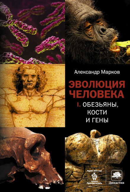 Обезьяны, кости и гены - Александр Марков Аудиокниги слушать 🎶 Лучшие аудиокниги бесплатно без регистрации и sms (смс)