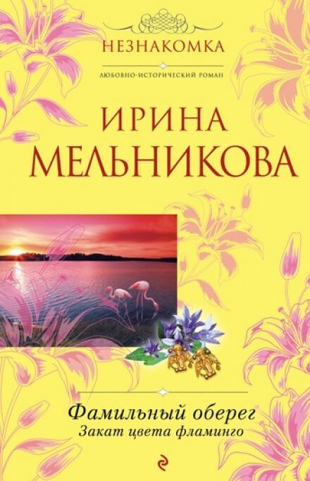 Закат цвета фламинго - Ирина Мельникова Аудиокниги слушать 🎶 Лучшие аудиокниги бесплатно без регистрации и sms (смс)