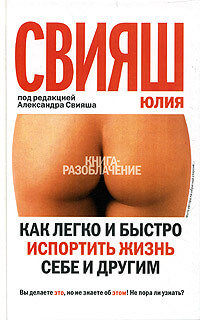 Как легко и быстро испортить жизнь себе и другим - Юлия Свияш Аудиокниги слушать 🎶 Лучшие аудиокниги бесплатно без регистрации и sms (смс)