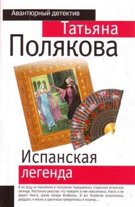 Испанская легенда - Татьяна Полякова Аудиокниги слушать 🎶 Лучшие аудиокниги бесплатно без регистрации и sms (смс)
