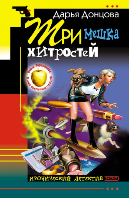 Три мешка хитростей - Дарья Донцова Аудиокниги слушать 🎶 Лучшие аудиокниги бесплатно без регистрации и sms (смс)