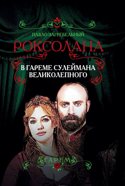 В гареме Сулеймана Великолепного - Павел Загребельный Аудиокниги слушать 🎶 Лучшие аудиокниги бесплатно без регистрации и sms (смс)