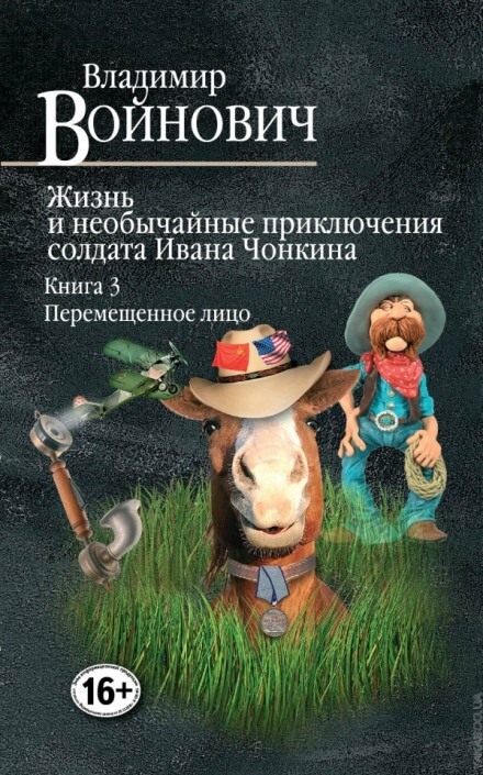 Перемещённое лицо - Владимир Войнович Аудиокниги слушать 🎶 Лучшие аудиокниги бесплатно без регистрации и sms (смс)