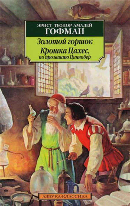 Крошка Цахес, по прозванию Циннобер - Эрнст Гофман Аудиокниги слушать 🎶 Лучшие аудиокниги бесплатно без регистрации и sms (смс)