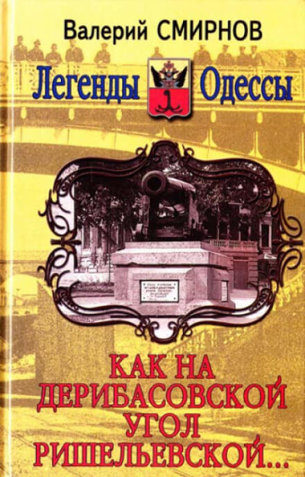 Как на Дерибасовской угол Ришельевской - Валерий Смирнов Аудиокниги слушать 🎶 Лучшие аудиокниги бесплатно без регистрации и sms (смс)