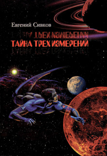 Тайна трех измерений - Евгений Сивков Аудиокниги слушать 🎶 Лучшие аудиокниги бесплатно без регистрации и sms (смс)